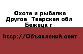 Охота и рыбалка Другое. Тверская обл.,Бежецк г.